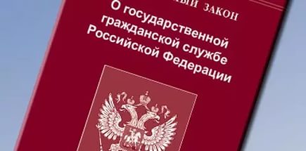 Важно знать: изменения в законодательстве о государственной гражданской службе, действующие с 2017 года.