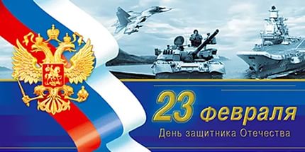 С наступающим праздником - Днем защитника Отечества!